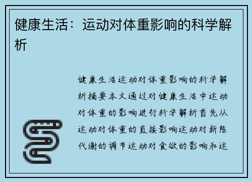 健康生活：运动对体重影响的科学解析