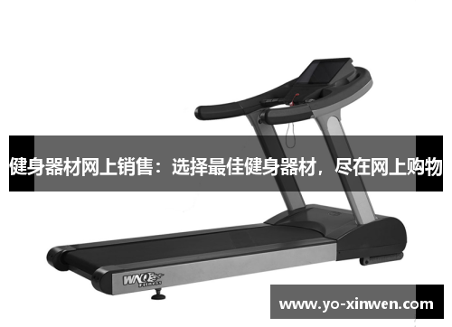健身器材网上销售：选择最佳健身器材，尽在网上购物
