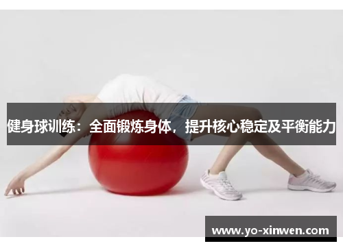 健身球训练：全面锻炼身体，提升核心稳定及平衡能力