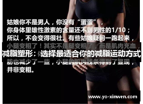 减脂塑形：选择最适合你的减脂运动方式