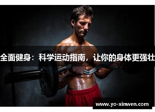 全面健身：科学运动指南，让你的身体更强壮