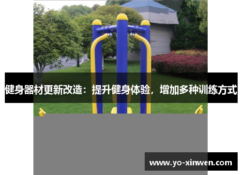 健身器材更新改造：提升健身体验，增加多种训练方式