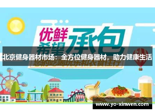 北京健身器材市场：全方位健身器材，助力健康生活