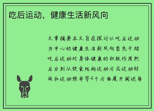 吃后运动，健康生活新风向