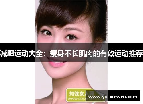 减肥运动大全：瘦身不长肌肉的有效运动推荐