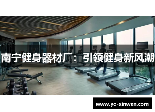 南宁健身器材厂：引领健身新风潮