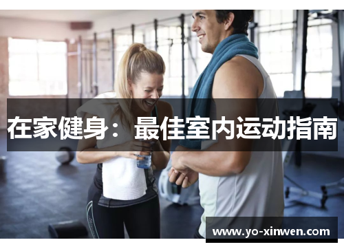 在家健身：最佳室内运动指南