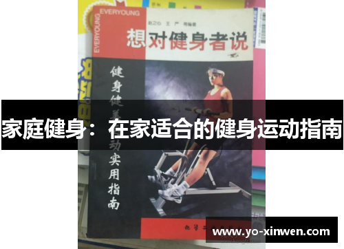 家庭健身：在家适合的健身运动指南