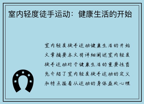 室内轻度徒手运动：健康生活的开始