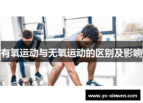 有氧运动与无氧运动的区别及影响