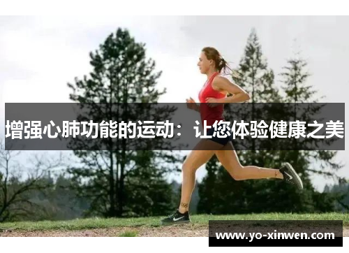 增强心肺功能的运动：让您体验健康之美