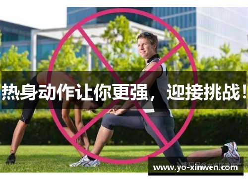 热身动作让你更强，迎接挑战！