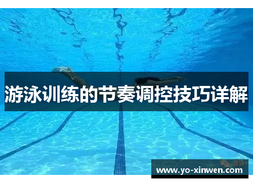 游泳训练的节奏调控技巧详解