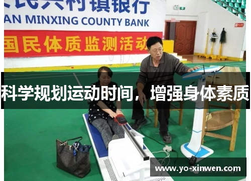 科学规划运动时间，增强身体素质