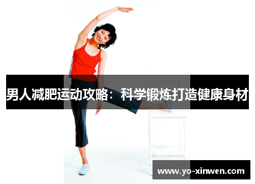 男人减肥运动攻略：科学锻炼打造健康身材