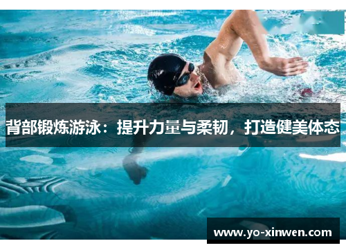 背部锻炼游泳：提升力量与柔韧，打造健美体态