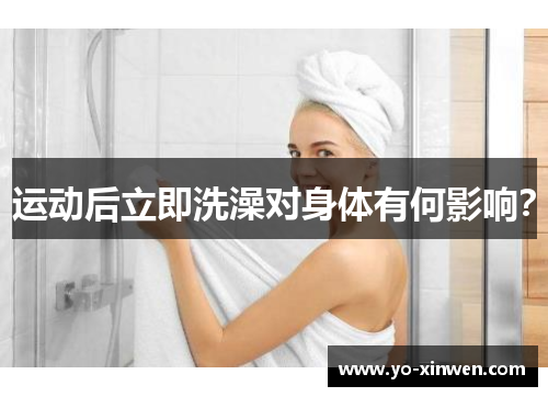 运动后立即洗澡对身体有何影响？