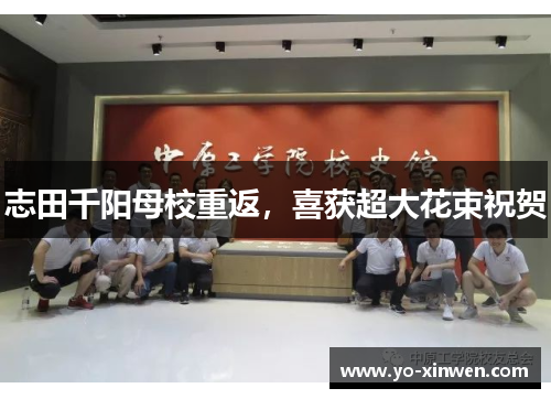 志田千阳母校重返，喜获超大花束祝贺