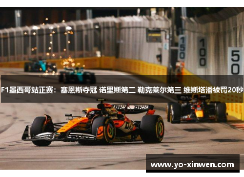 F1墨西哥站正赛：塞恩斯夺冠 诺里斯第二 勒克莱尔第三 维斯塔潘被罚20秒