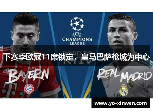 下赛季欧冠11席锁定，皇马巴萨枪城为中心