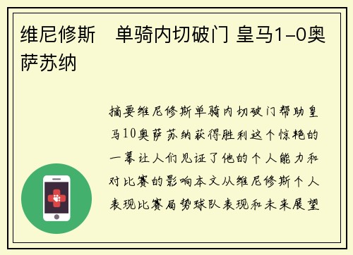 维尼修斯⚡单骑内切破门 皇马1-0奥萨苏纳