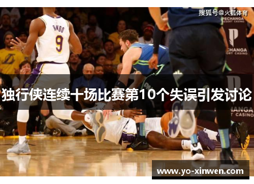 独行侠连续十场比赛第10个失误引发讨论