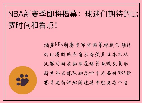 NBA新赛季即将揭幕：球迷们期待的比赛时间和看点！