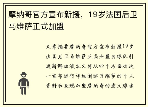 摩纳哥官方宣布新援，19岁法国后卫马维萨正式加盟