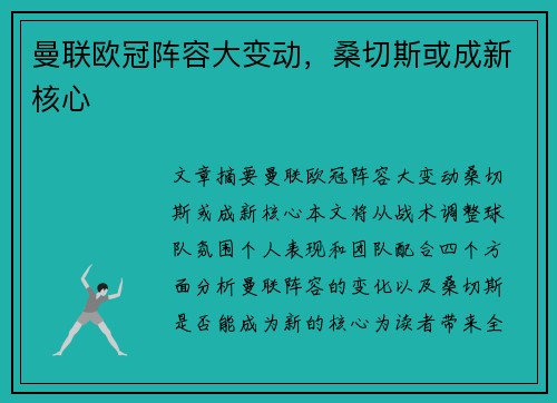 曼联欧冠阵容大变动，桑切斯或成新核心